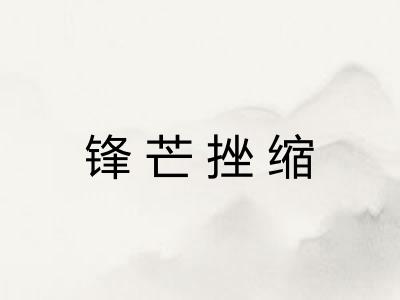 锋芒挫缩