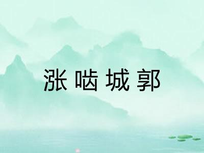 涨啮城郭