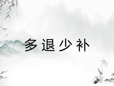 多退少补