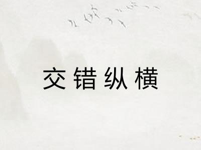 交错纵横