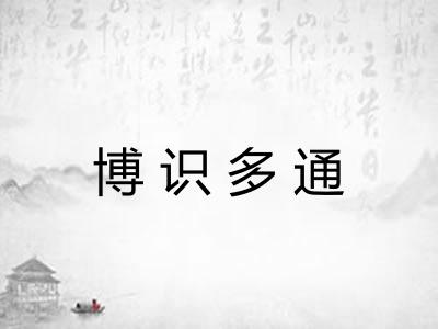 博识多通 博识多通