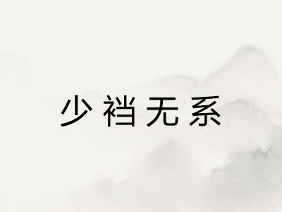 少裆无系