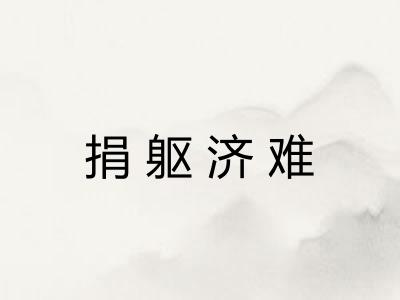 捐躯济难