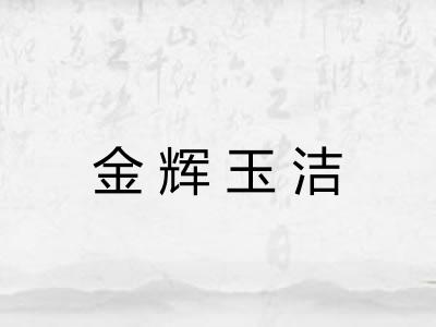 金辉玉洁