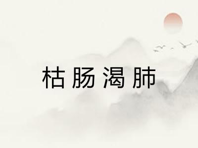 枯肠渴肺