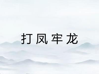打凤牢龙