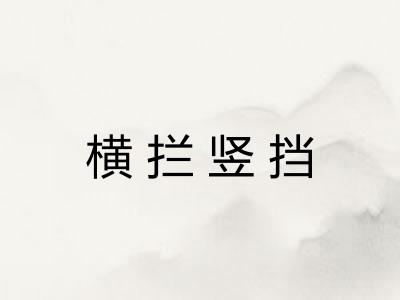 横拦竖挡