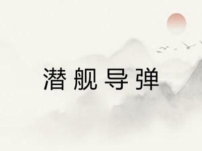 潜舰导弹