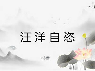 汪洋自恣