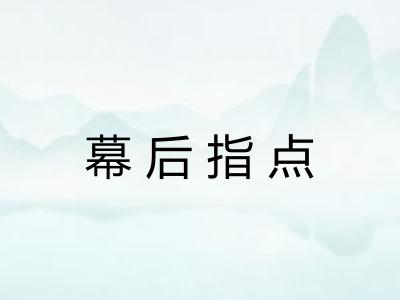 幕后指点