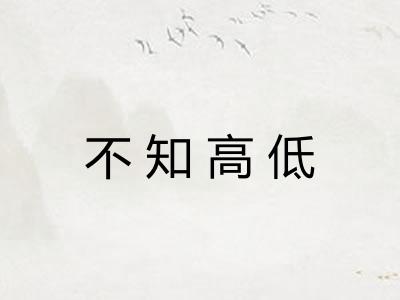 不知高低