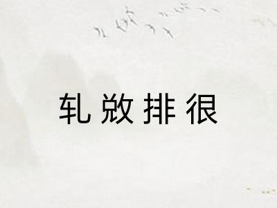 轧敚排很