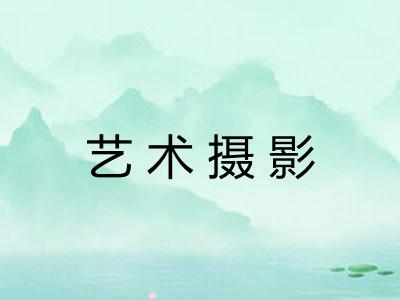 艺术摄影