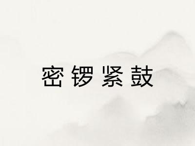 密锣紧鼓