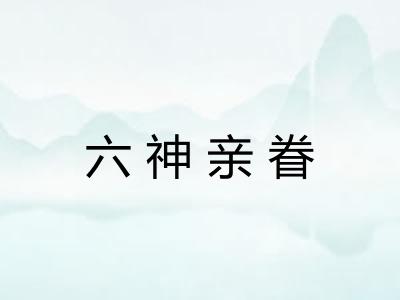 六神亲眷