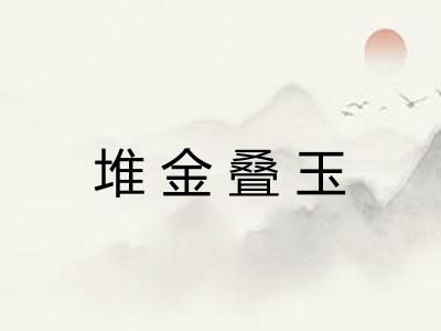 堆金叠玉 堆金叠玉