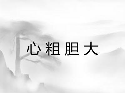 心粗胆大