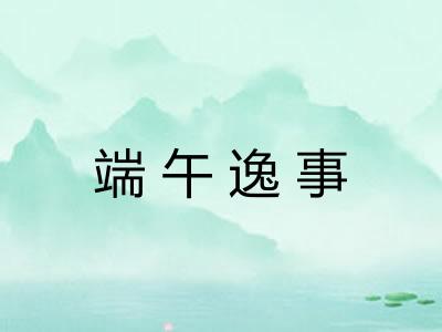 端午逸事
