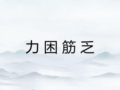 力困筋乏