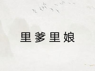 里爹里娘