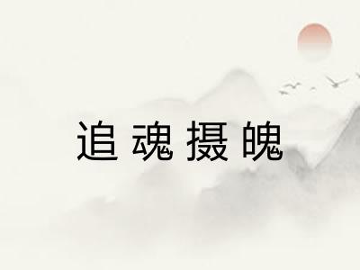 追魂摄魄