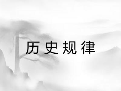 历史规律