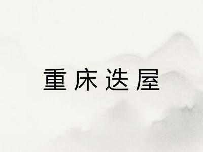 重床迭屋