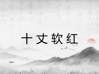 十丈软红