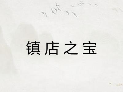 镇店之宝