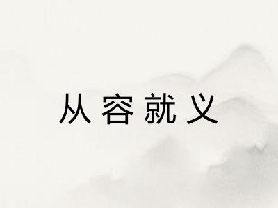 从容就义