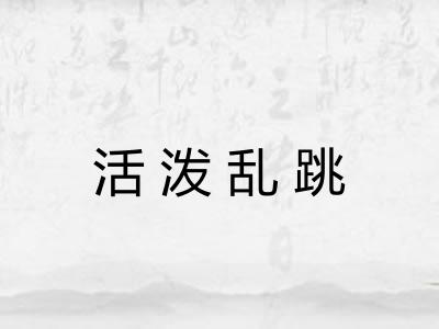活泼乱跳