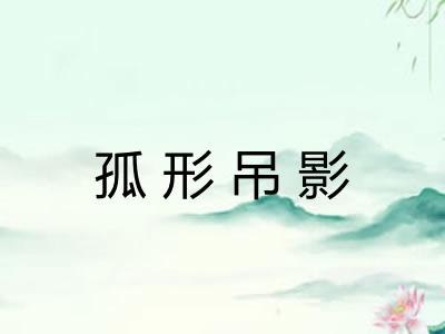 孤形吊影