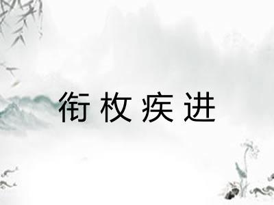 衔枚疾进