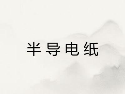 半导电纸 半导电纸