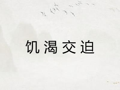饥渴交迫