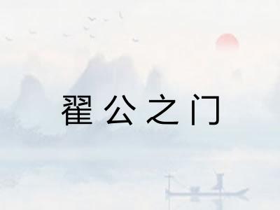 翟公之门