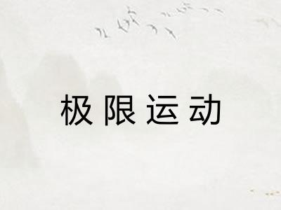 极限运动