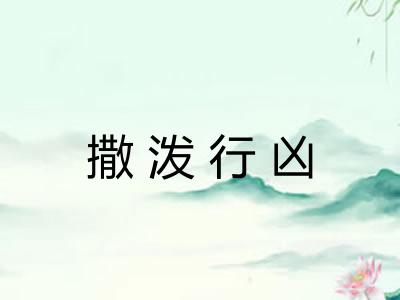撒泼行凶