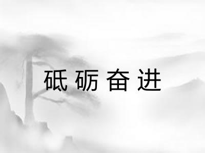 砥砺奋进
