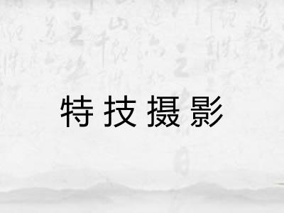 特技摄影