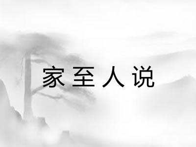家至人说