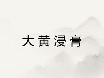 大黄浸膏