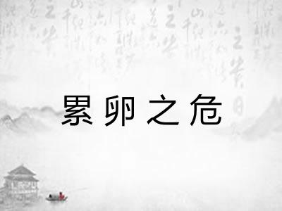累卵之危