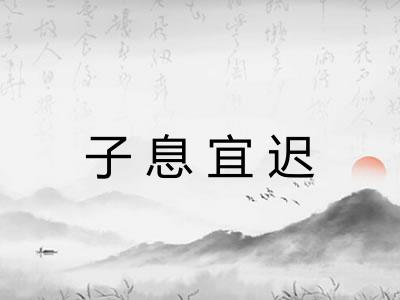 子息宜迟