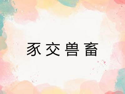 豕交兽畜
