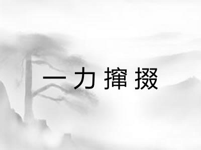 一力撺掇