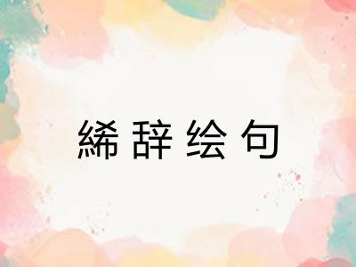 絺辞绘句