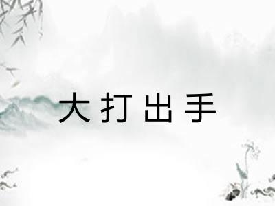 大打出手 大打出手