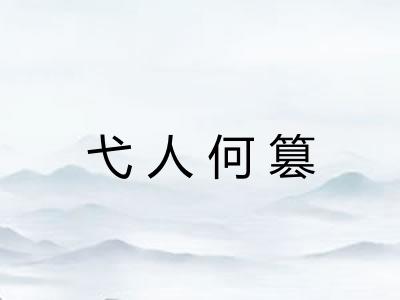 弋人何篡