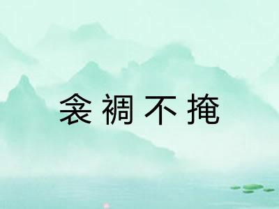 衾裯不掩